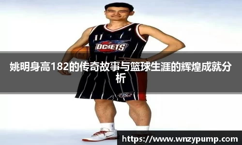 姚明身高182的传奇故事与篮球生涯的辉煌成就分析