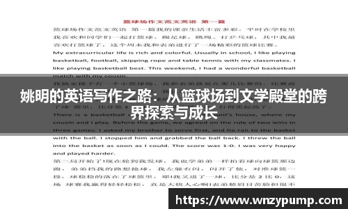 姚明的英语写作之路：从篮球场到文学殿堂的跨界探索与成长
