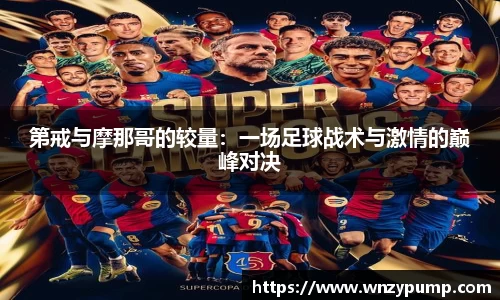 第戒与摩那哥的较量：一场足球战术与激情的巅峰对决