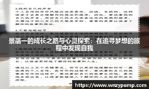 景菡一的成长之路与心灵探索：在追寻梦想的旅程中发现自我