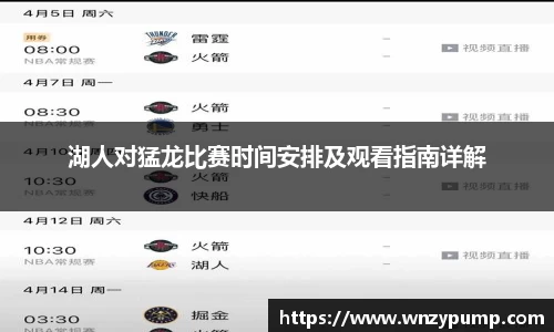 湖人对猛龙比赛时间安排及观看指南详解