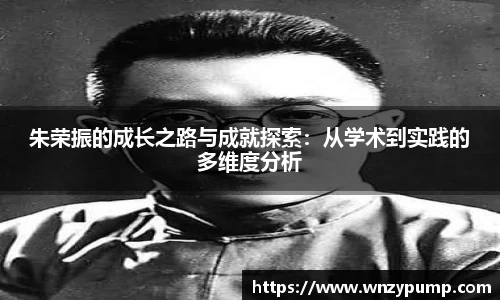 朱荣振的成长之路与成就探索：从学术到实践的多维度分析