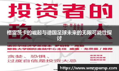 格雷茨卡的崛起与德国足球未来的无限可能性探讨