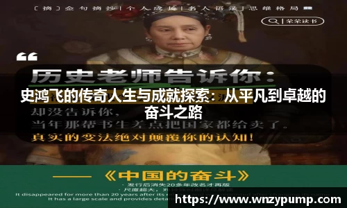 史鸿飞的传奇人生与成就探索：从平凡到卓越的奋斗之路