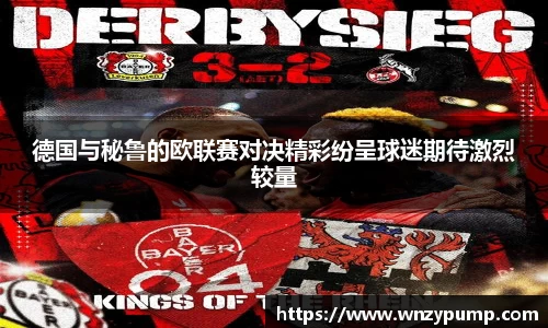 德国与秘鲁的欧联赛对决精彩纷呈球迷期待激烈较量