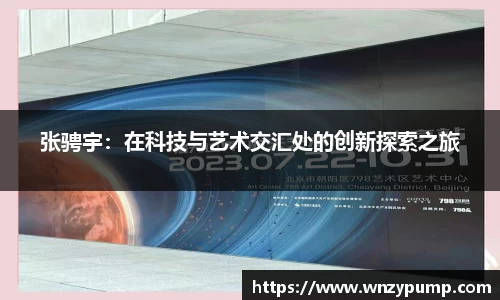 张骋宇：在科技与艺术交汇处的创新探索之旅