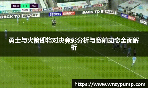 勇士与火箭即将对决竞彩分析与赛前动态全面解析